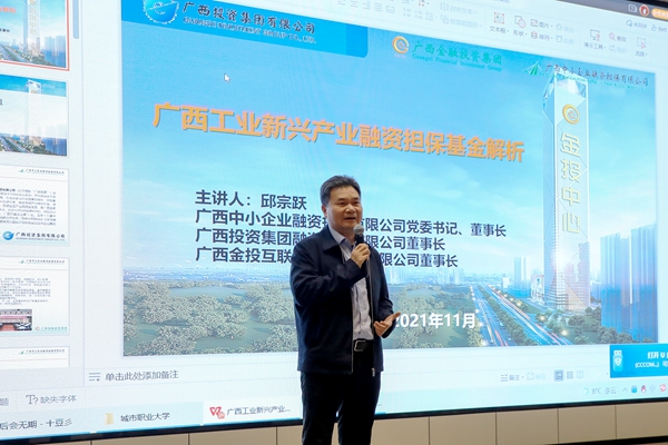 中小擔保領導應邀赴廣西城市職業大學商學院作專題講座